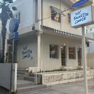 마이페이보릿쿠키 사진 1