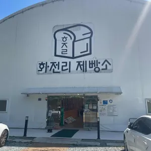 화전리 제빵소 리뷰 사진