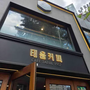 태을커피 사진 2