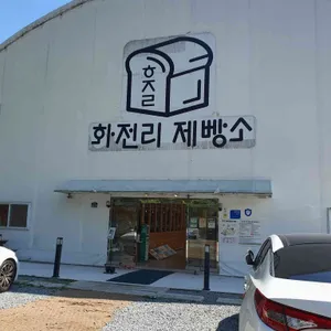 화전리 제빵소 사진