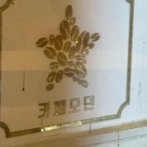 카페 모던 사진 1