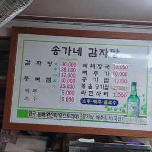 송가네감자탕 리뷰 사진