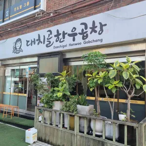 대치골 한우 곱창 리뷰 사진