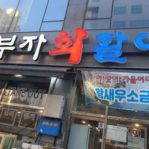 삼부자활어시장 사진 2
