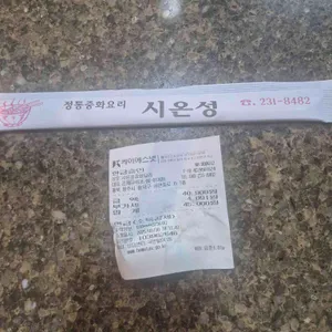 시온성중화요리 리뷰 사진