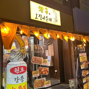 황금오징어순대 사진 2