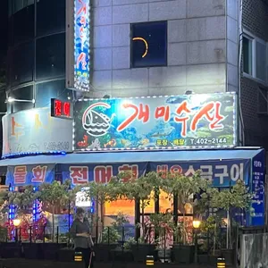 개미수산 리뷰 사진