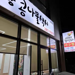 아구신랑콩나물색시 대표 사진