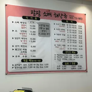 팔팔 소뼈 해장국 리뷰 사진
