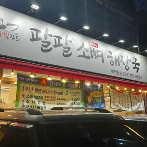 팔팔 소뼈 해장국 사진