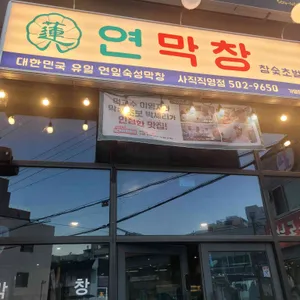 연막창 리뷰 사진