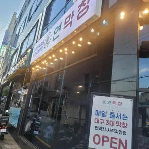 연막창 대표 사진