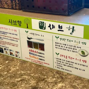 샤브향 리뷰 사진