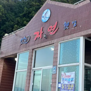 소치자연횟집 사진