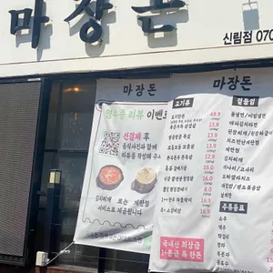 마장돈 리뷰 사진
