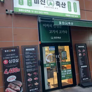 미진축산 사진