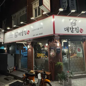은성대갈집 리뷰 사진