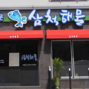 삼척해물 리뷰 사진