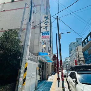 평산옥 리뷰 사진