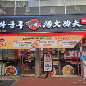 탕화쿵푸마라탕 리뷰 사진