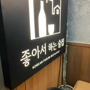 좋아서하는술집 사진