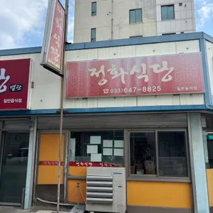 정화식당 리뷰 사진