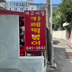 여고시절 카레떡볶이 리뷰 사진