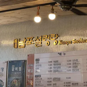 남포설렁탕 리뷰 사진