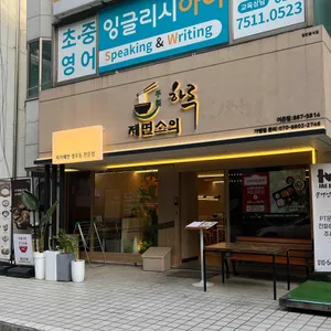 제면소의하루 리뷰 사진
