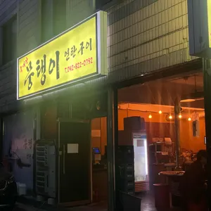 뭉탱이연탄구이 리뷰 사진
