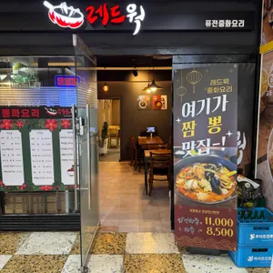 레드웍 리뷰 사진