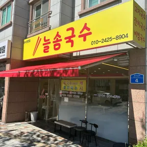 늘솜국수 사진 2