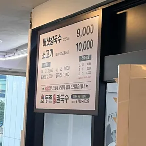 등촌샤브칼국수 리뷰 사진