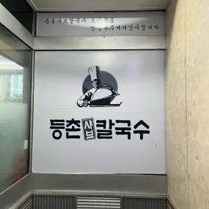 등촌샤브칼국수 리뷰 사진