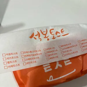 석봉토스트 사진
