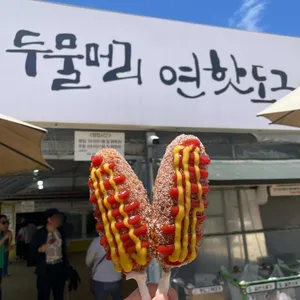 두물머리연핫도그 사진
