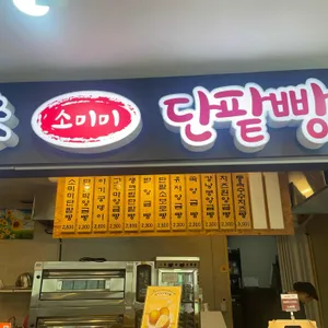 소미미 단팥빵 대표 사진