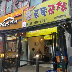 중독곱창 사진