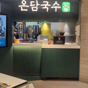 온담국수 리뷰 사진