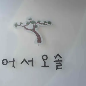 어서오솔 사진