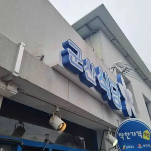군산식당 사진 1