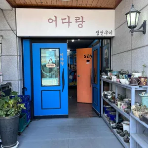 어다랑 리뷰 사진