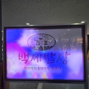 백세밥상 리뷰 사진