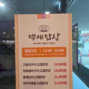 백세밥상 리뷰 사진