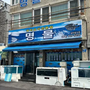 명물식당 대표 사진