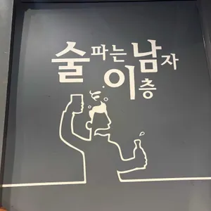 술이남 리뷰 사진