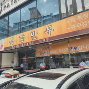 금강만두 리뷰 사진