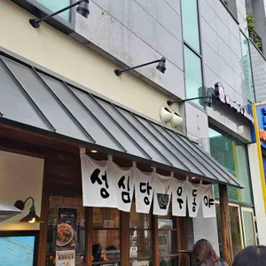 성심당 우동야 사진 1