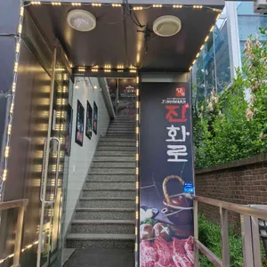 진씨화로 사진 2