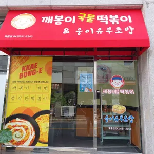 깨봉이국물떡볶이 사진